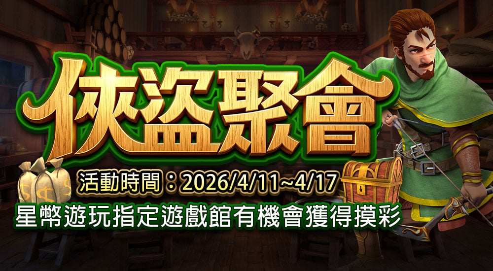 摸彩－俠盜聚會