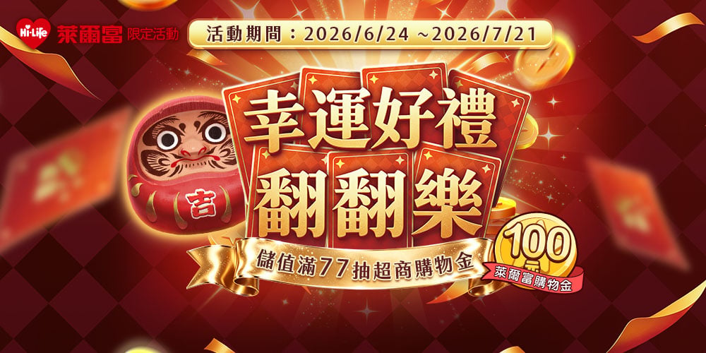 萊爾富－幸運好禮翻翻樂 儲值滿77 抽超商購物金