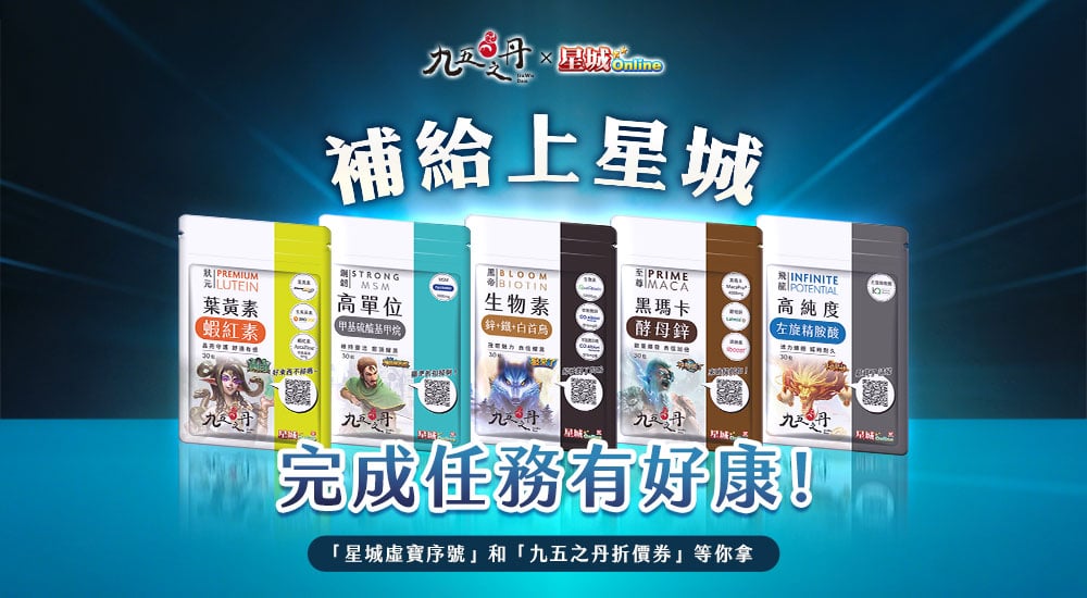 九五之丹－補給上星城 完成任務有好康！