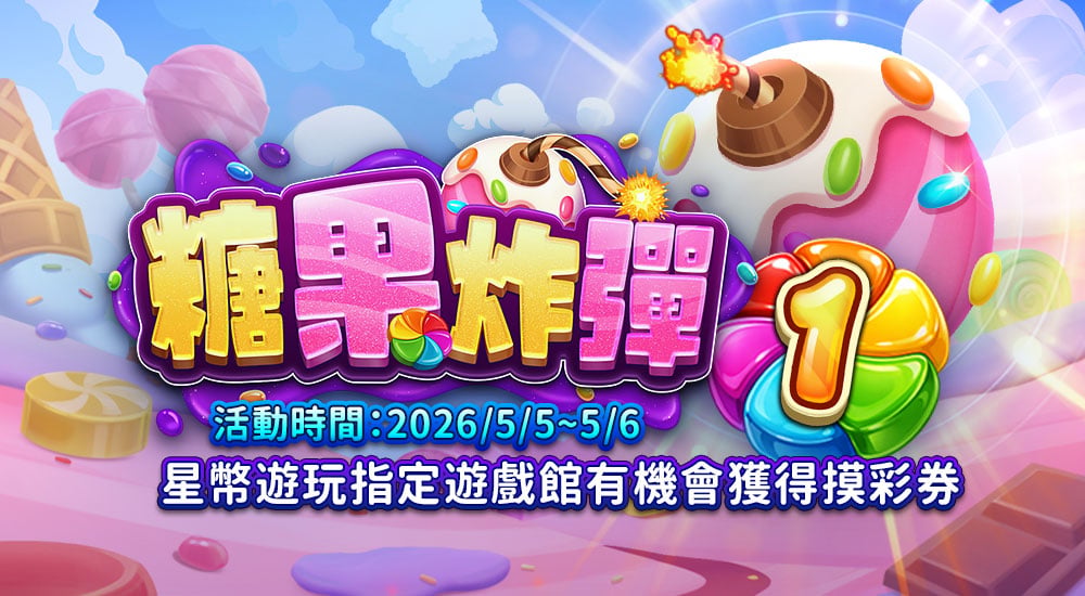 摸彩－糖果炸彈1
