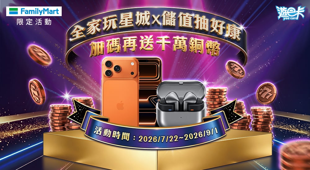 全家－玩星城X儲值抽好康 加碼再送千萬銅幣