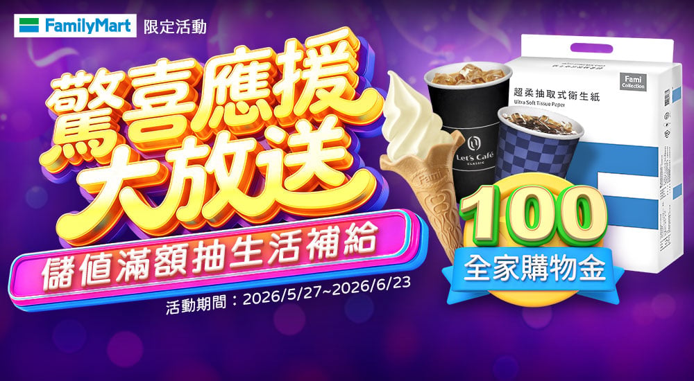 全家－驚喜應援大放送 儲值滿額抽生活補給