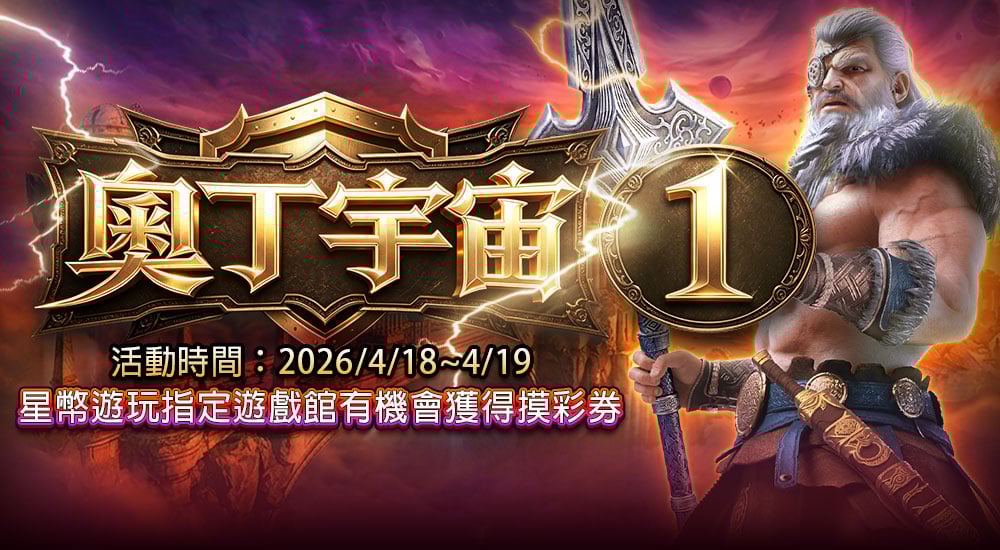 摸彩－奧丁宇宙1