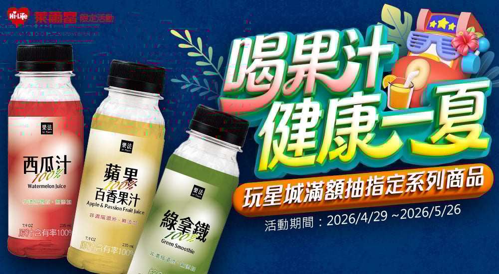 萊爾富－喝果汁健康一夏 滿額抽指定系列飲品​​