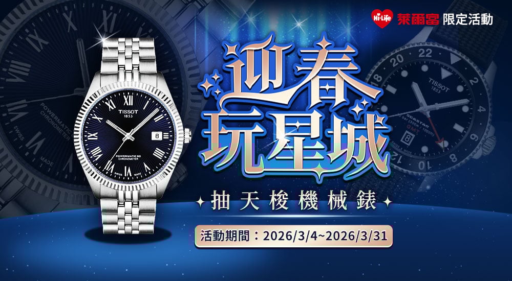萊爾富－迎春玩星城 抽天梭機械錶