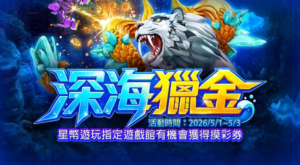 摸彩－深海獵金