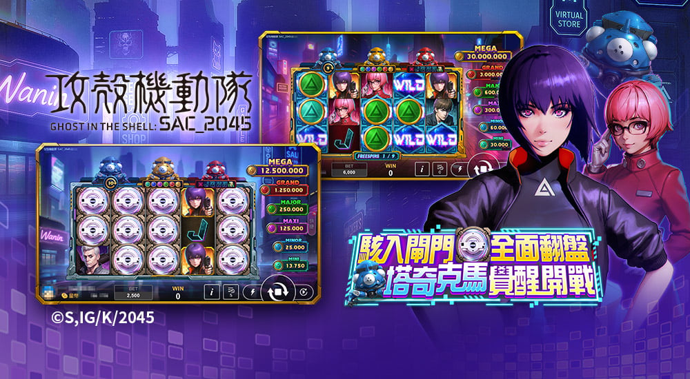 版本更新內容－攻殼機動隊 SAC_2045