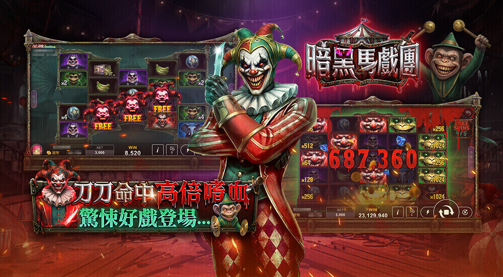 版本更新內容－暗黑馬戲團