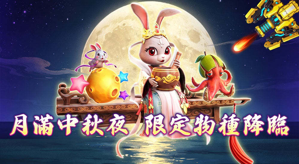 版本更新內容－滿月中秋夜