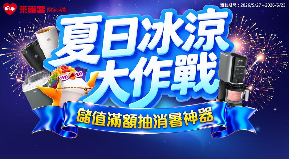 萊爾富－夏日冰涼大作戰 儲值滿額抽消暑神器