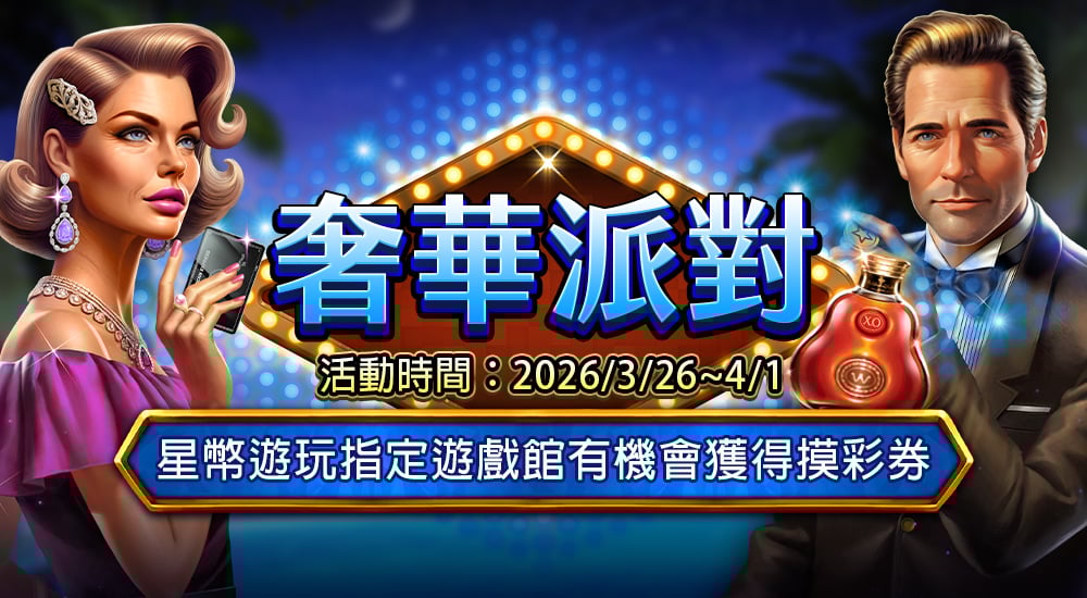 摸彩－奢華派對