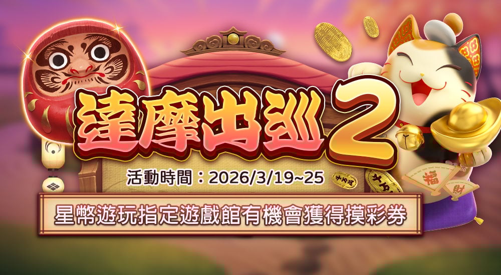 摸彩－達摩出巡2