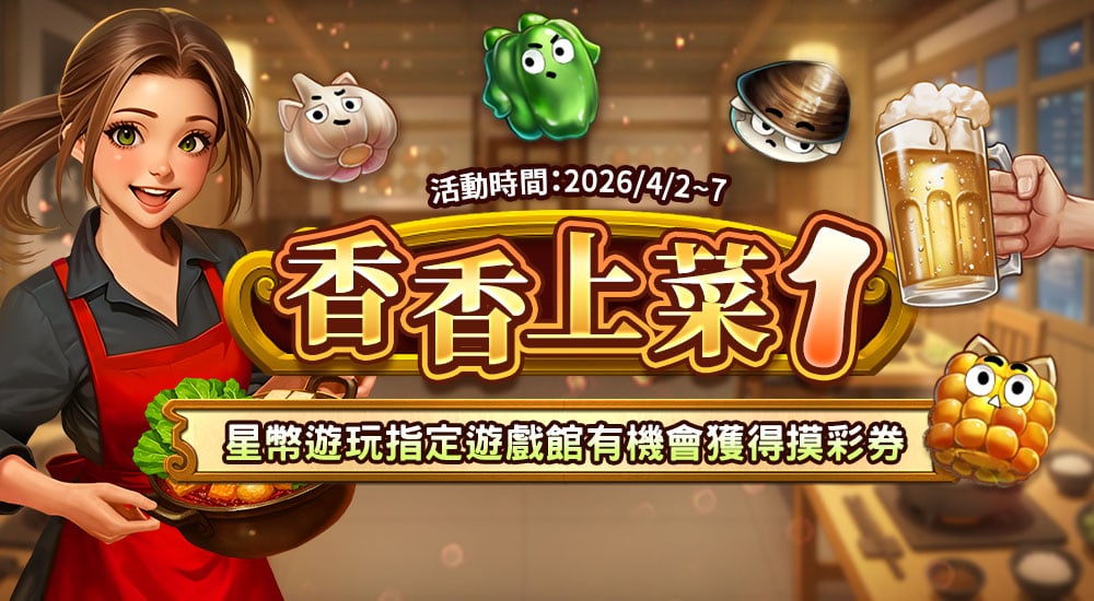 摸彩－香香上菜1