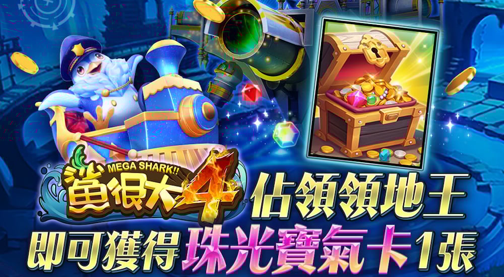 鯊很大4－領地王限定活動