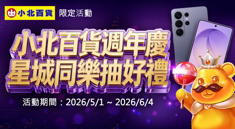 小北百貨－週年慶 星城同樂抽好禮