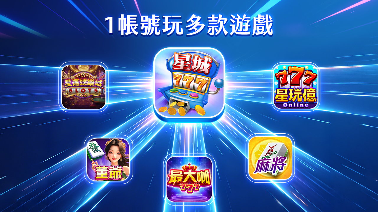 星幣漫遊懶人包,1帳號玩多款遊戲 1帳號玩多款遊戲-星幣漫遊