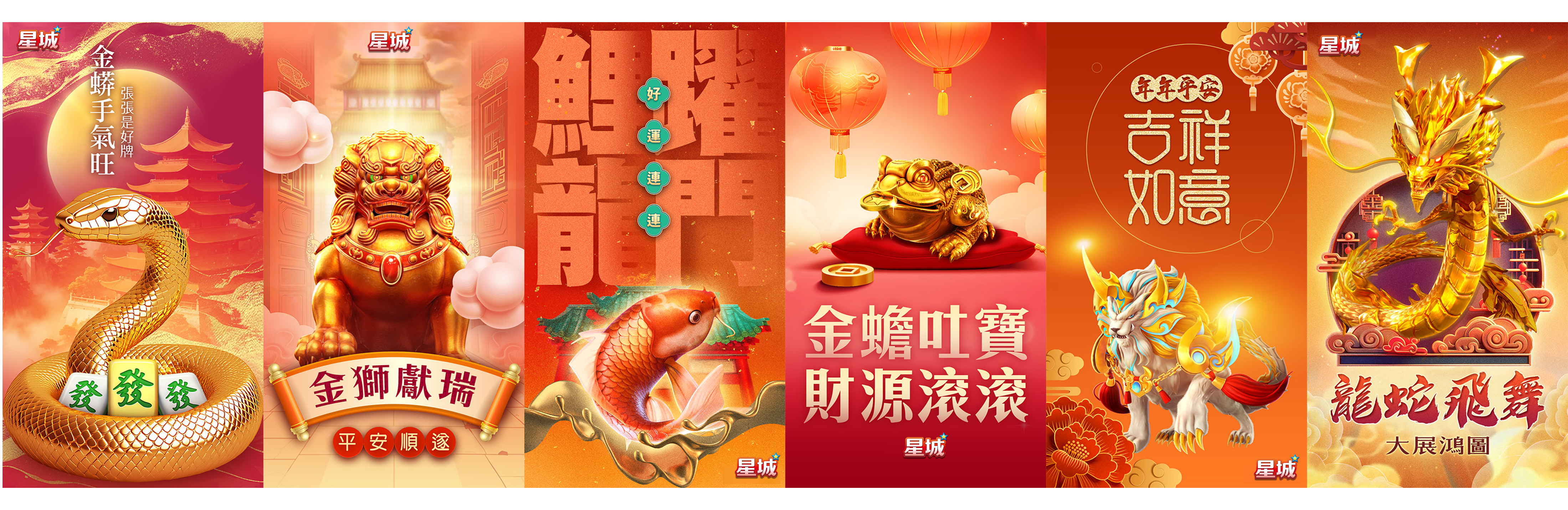 金蟒逗陣乃星城,一鍵領賀卡-過年活動