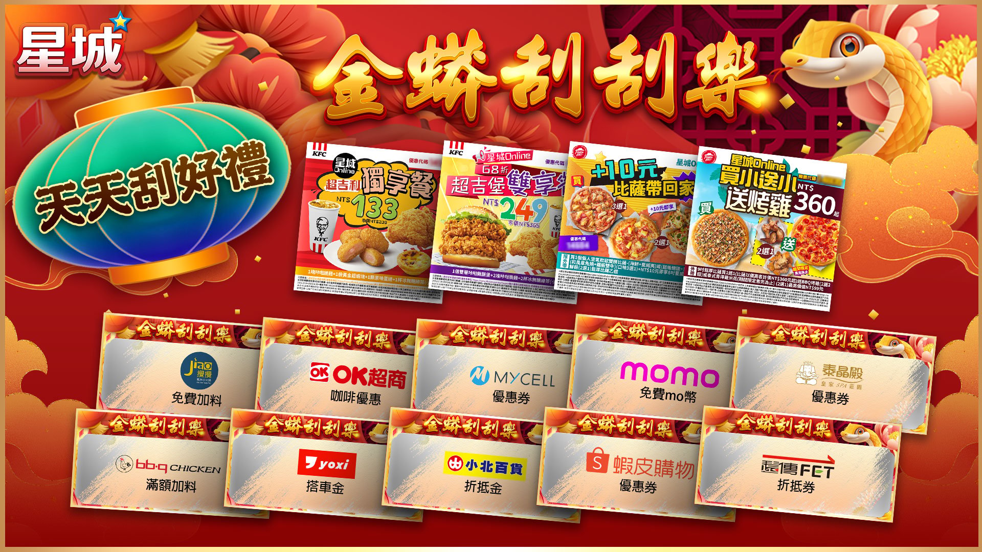 金蟒逗陣乃星城,天天刮好禮-過年活動