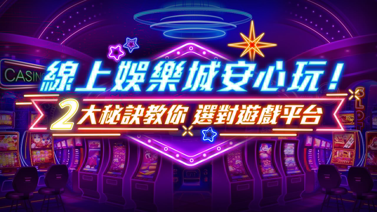 線上娛樂城安心玩！2大祕訣教你選對遊戲平台- 星城Online
