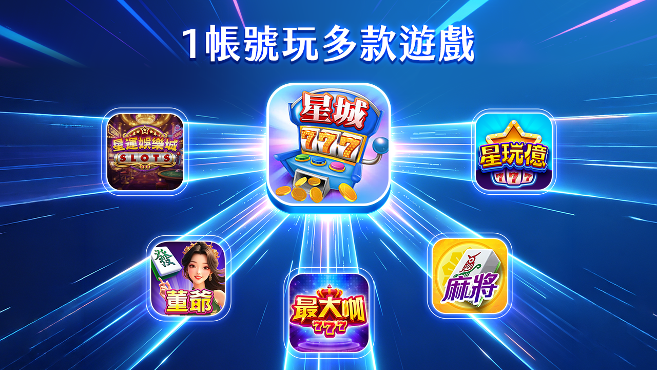 星幣漫遊懶人包,1帳號玩多款遊戲 1帳號玩多款遊戲-星幣漫遊
