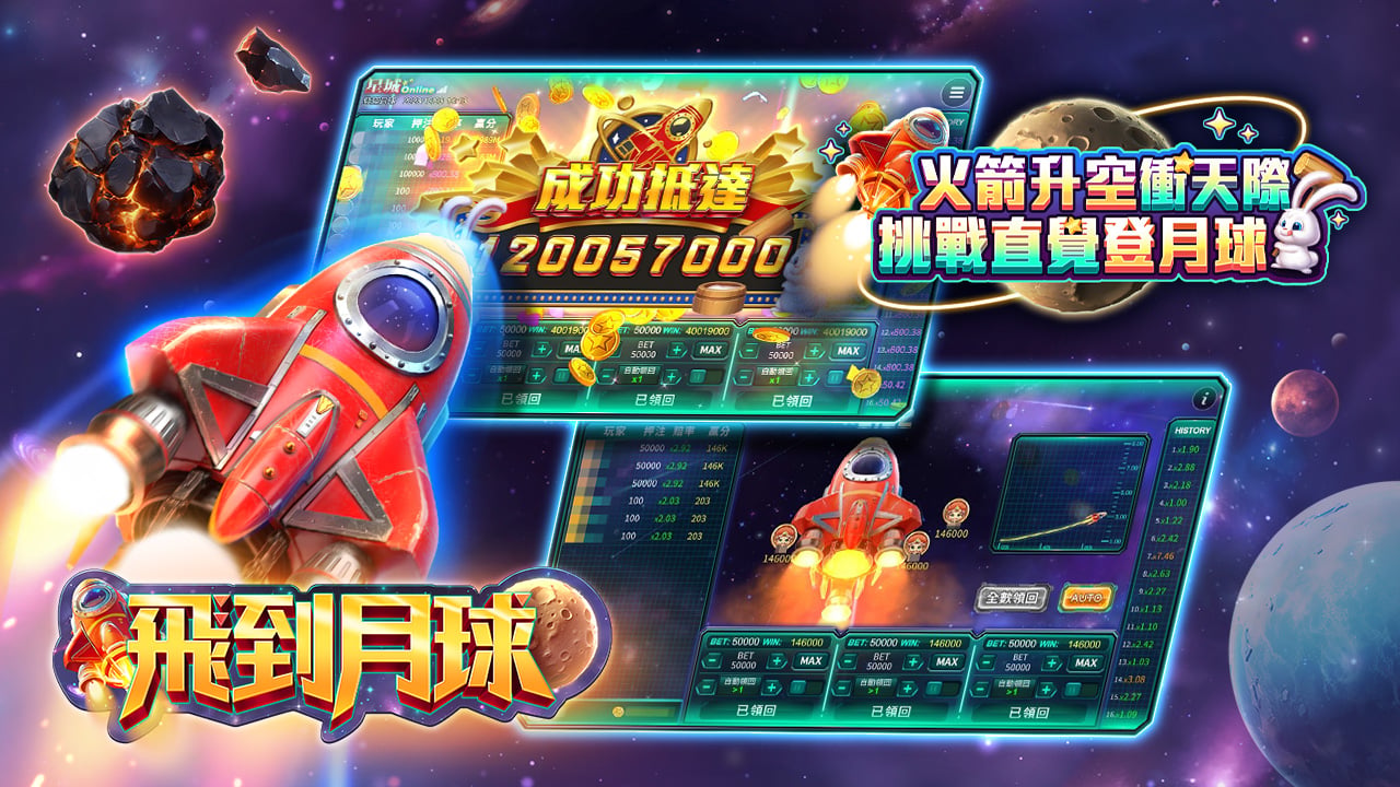 線上遊戲,飛到月球 飛到月球-線上遊戲