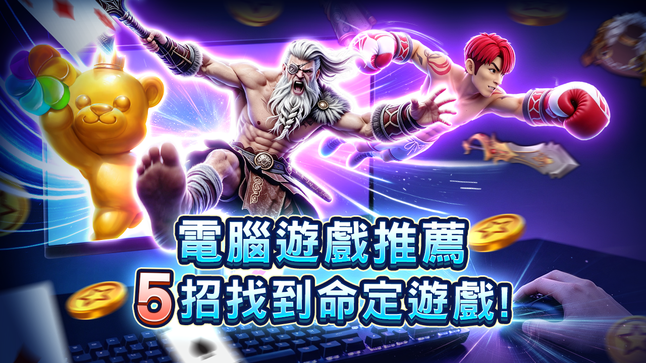 測試自己的玩家類型-電腦遊戲推薦