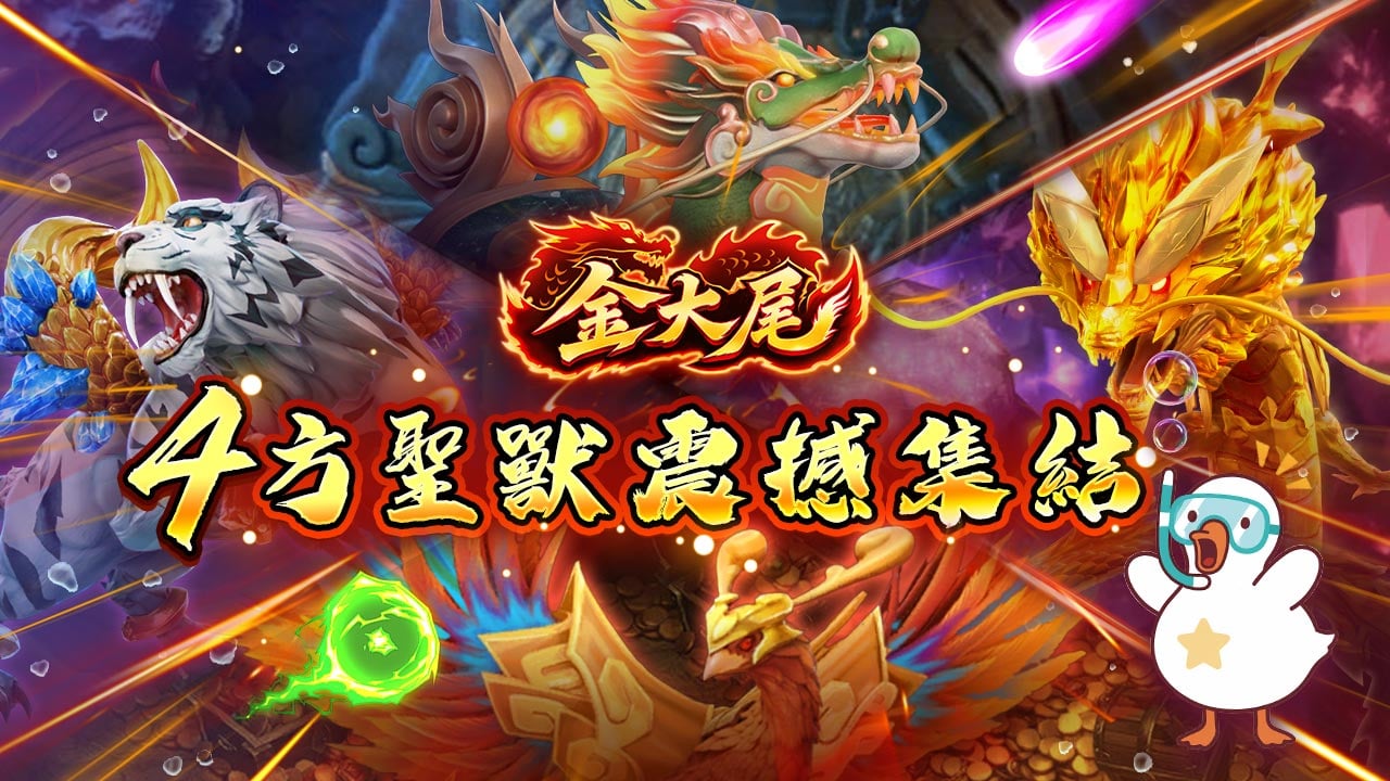金大尾4方聖獸震撼集結-星城金大尾