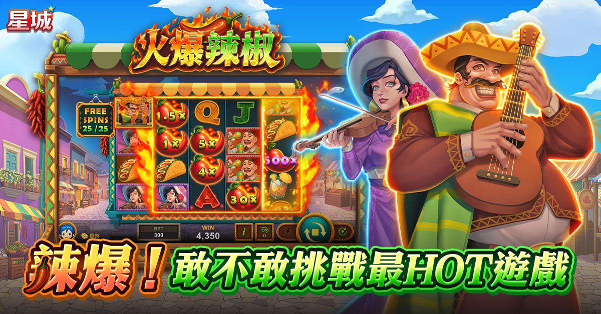 辣爆!敢不敢挑戰最HOT遊戲 火爆辣椒,遊戲畫面及人物登場-火爆辣椒