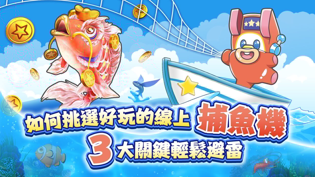 3大關鍵輕鬆避雷-如何挑選好玩的線上捕魚機