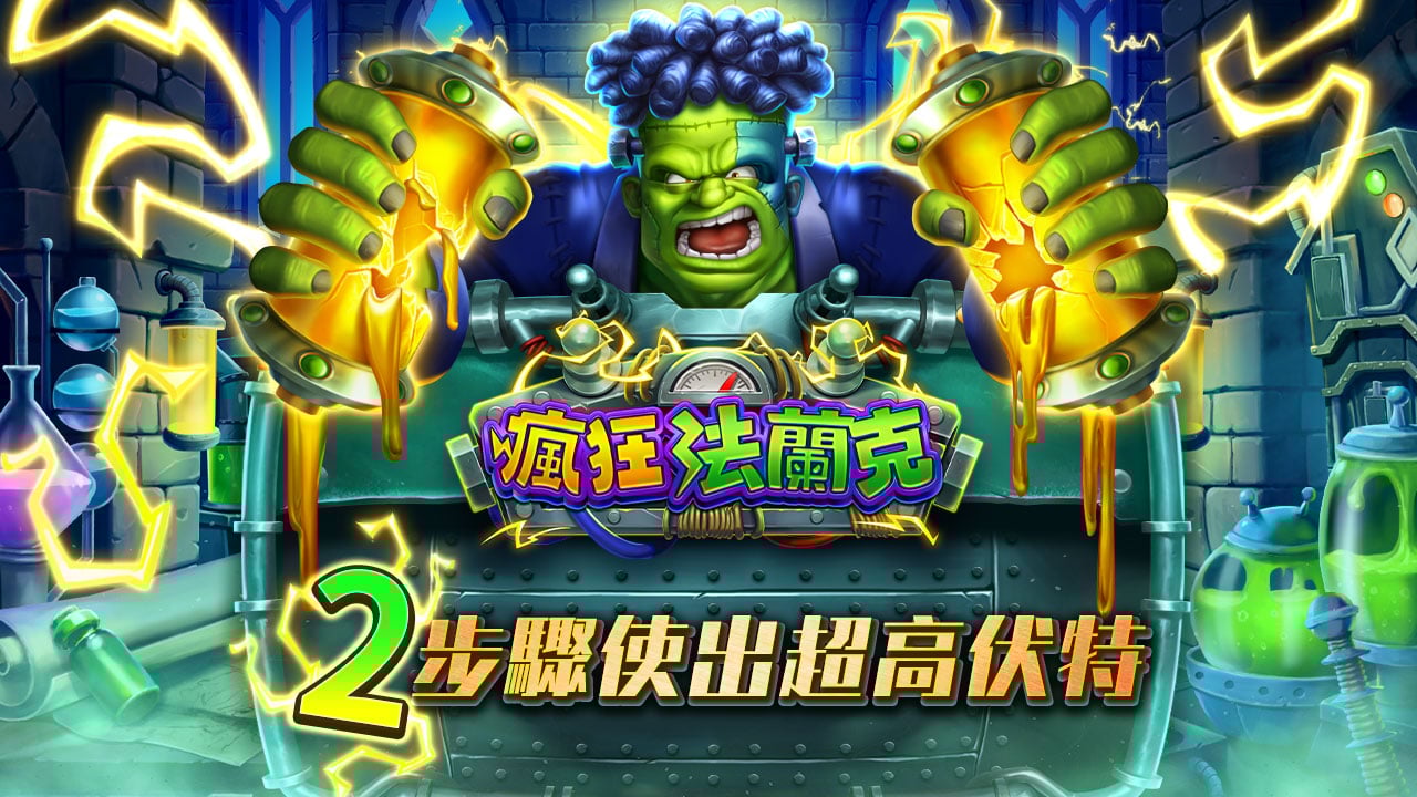 2步驟使出超高伏特-瘋狂法蘭克