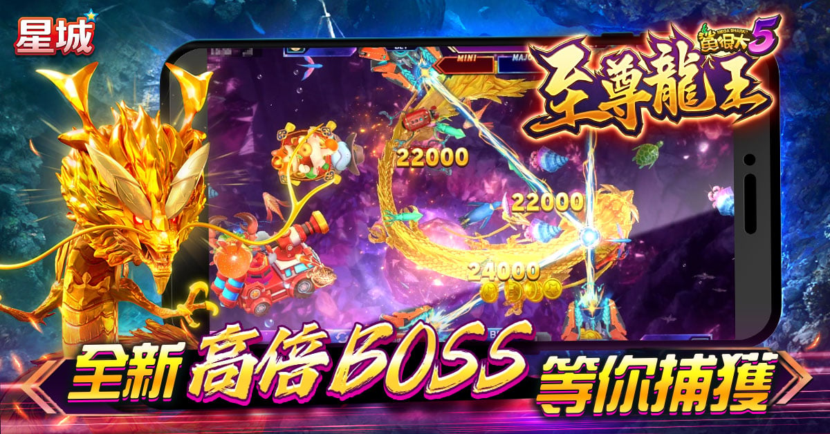 星城魚機至尊龍王鯊很大5高倍物種-減壓遊戲