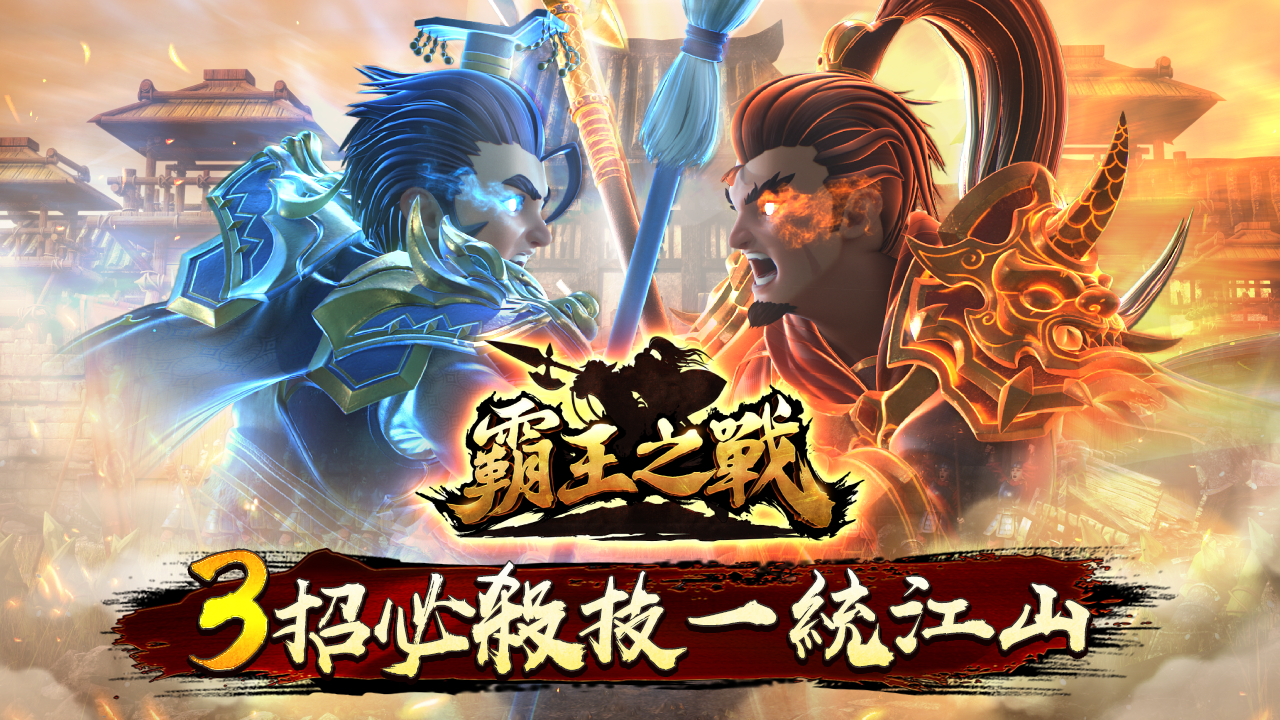 霸王之戰,3招必殺技一統江山-霸王之戰遊戲
