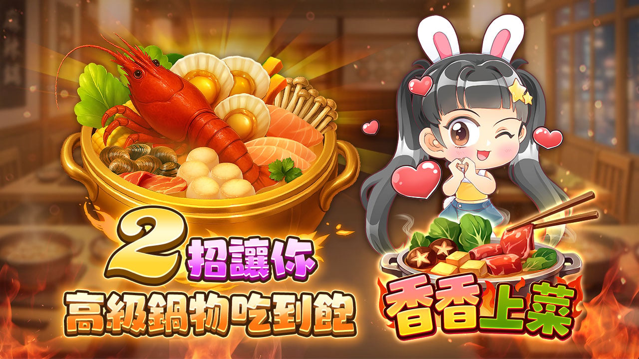 2招讓你高級鍋物吃到飽-香香上菜