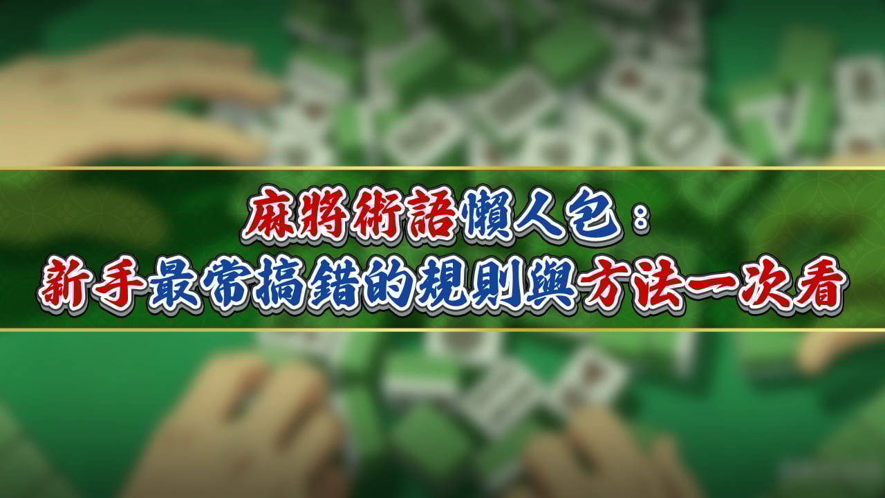 規則與方法一次看-麻將術語