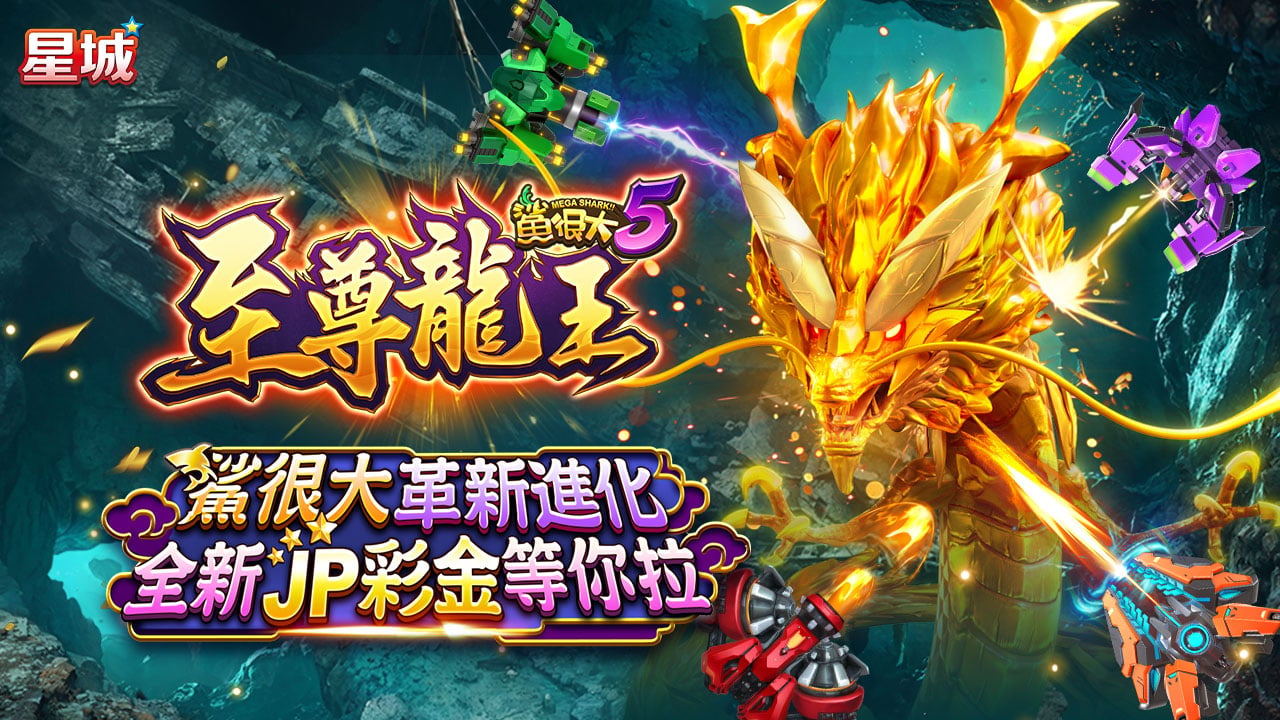 鯊很大革新進化,全新JP彩金等你拉 鯊很大5至尊龍王魚機介紹圖-熱門話題