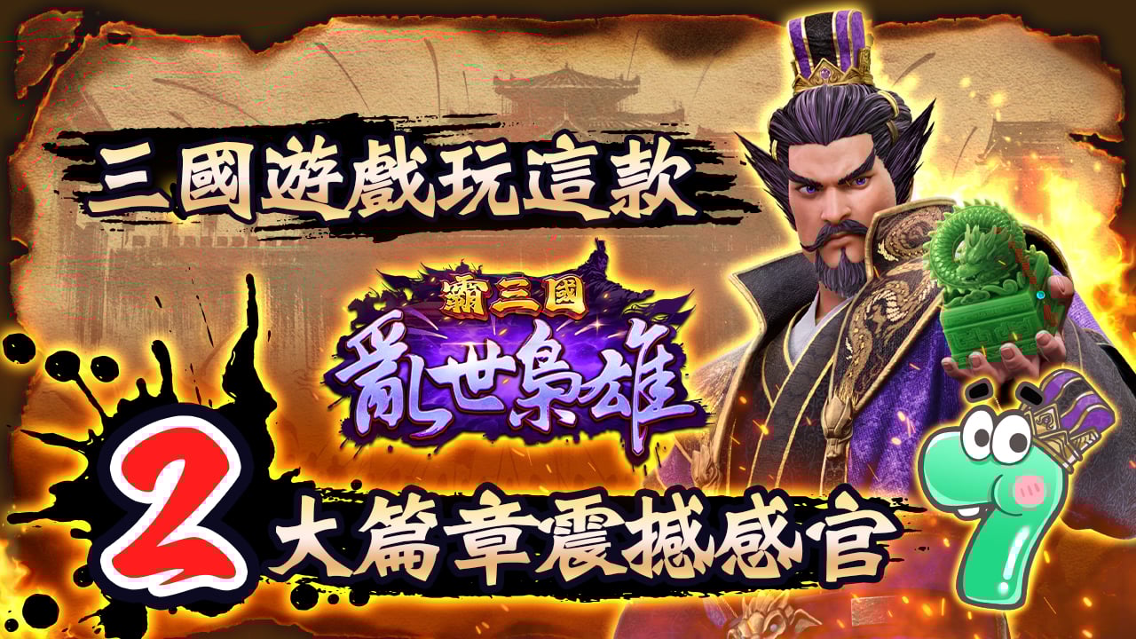 2大史詩篇章震撼你的視覺感官-三國遊戲