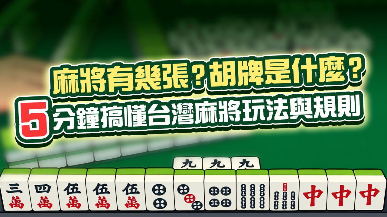 ５分鐘搞懂台灣麻將-麻將幾張