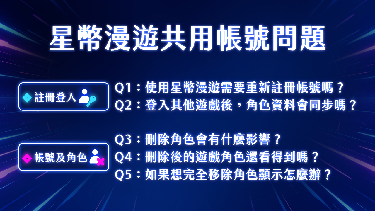 星幣漫遊如何共用帳號,5個QA讓你快速上手 共用帳號QA-星幣漫遊