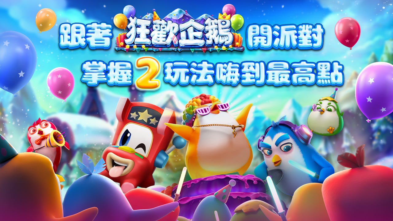 狂歡企鵝派對2大玩法-星城開箱文