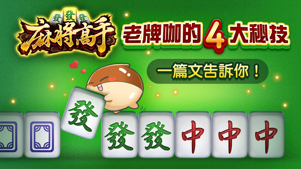 4大秘技大公開-麻將高手