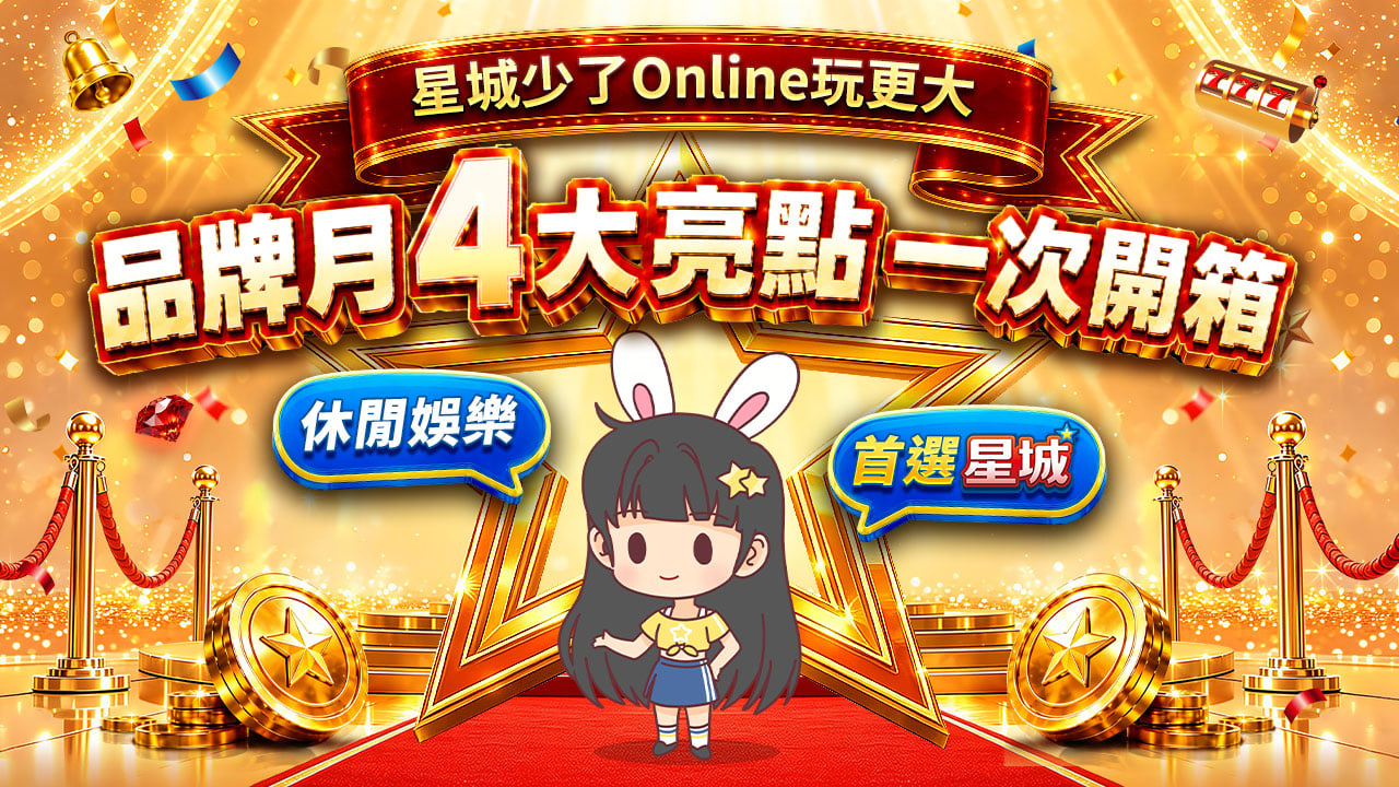 星城品牌月活動開跑-77幸運日好康一次看