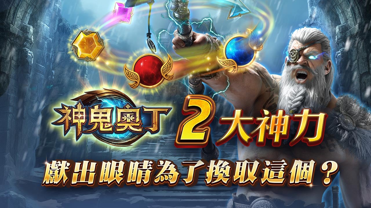 神鬼奧丁2大神力-星城神鬼奧丁