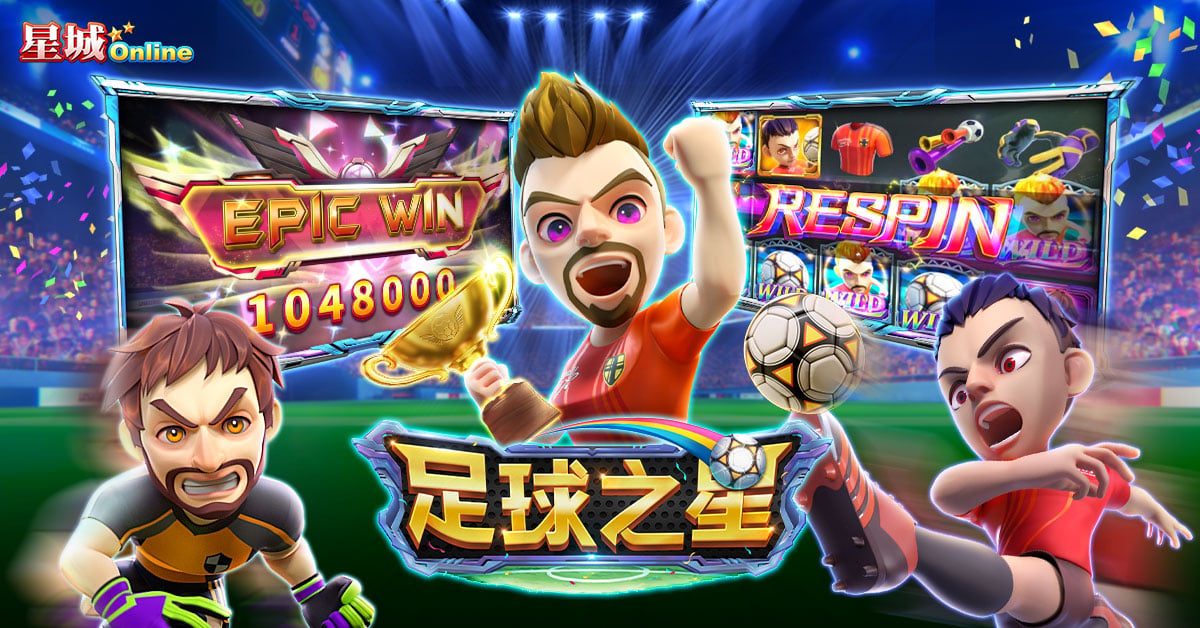 足球手遊推薦足球之星-足球手遊