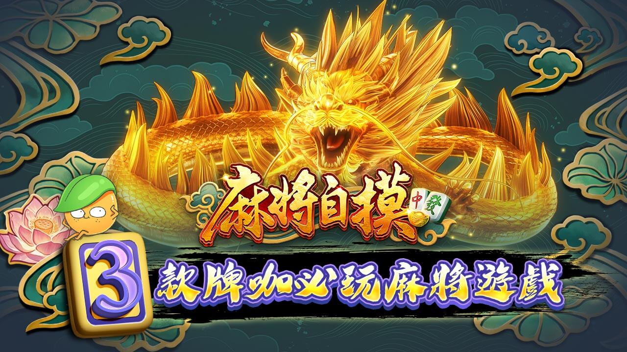 3款牌咖必玩麻將遊戲-麻將遊戲有什麼