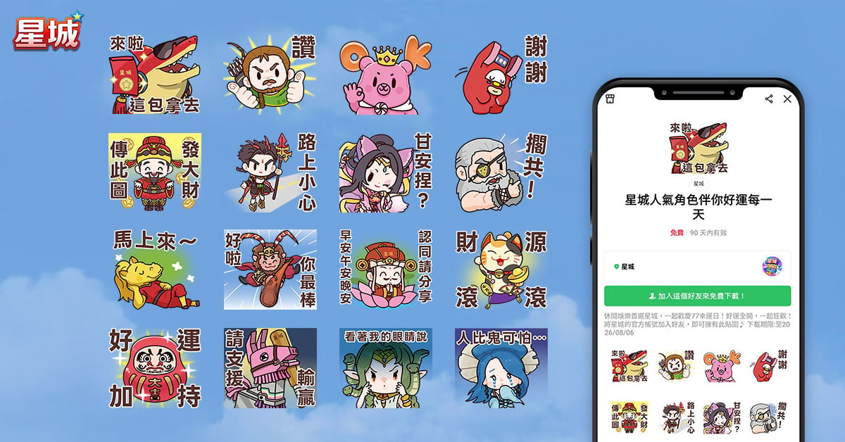 星城人氣角色LINE貼圖,加入好友免費下載好運貼圖 星城人氣角色LINE免費貼圖下載-星城品牌月
