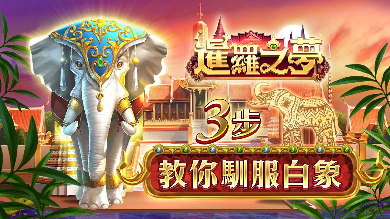 3步教你馴服白象-暹羅之夢 