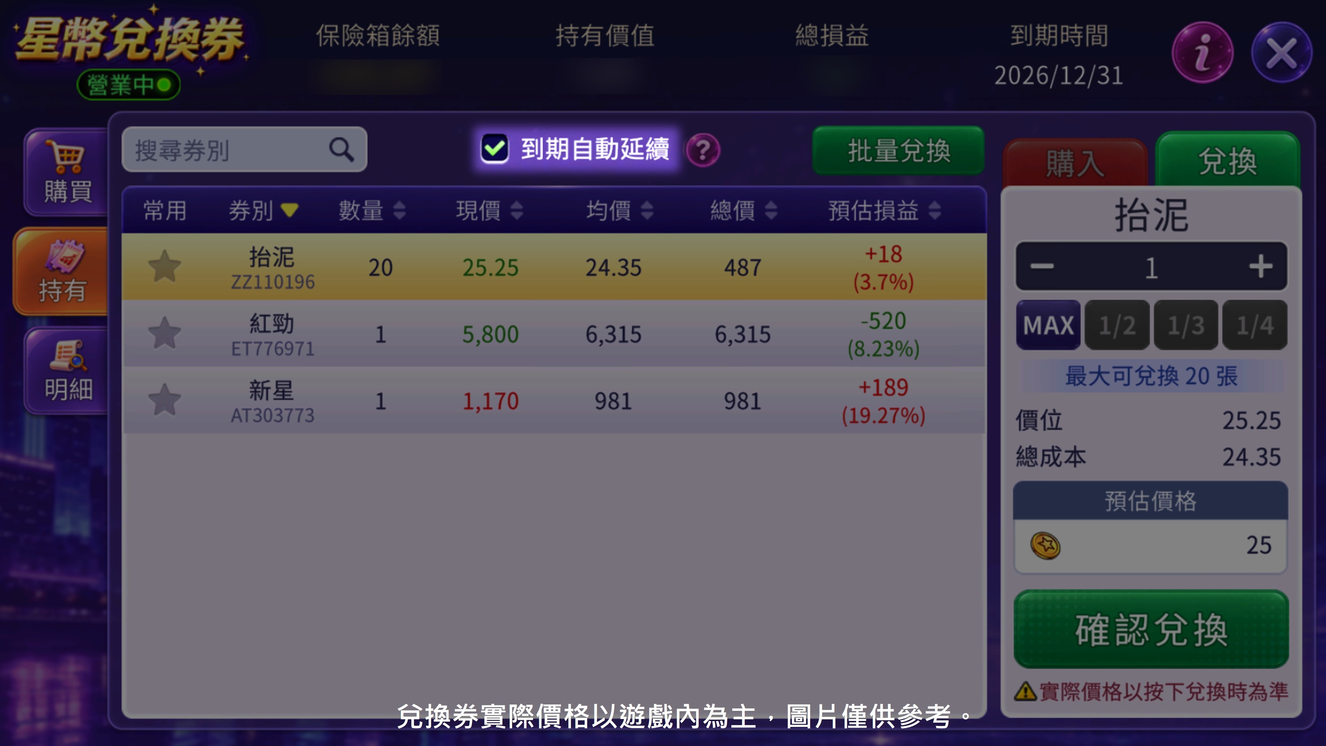 兌換券年度結算,勾選延續決定持有權 年度結算勾選自動延續-星幣兌換券