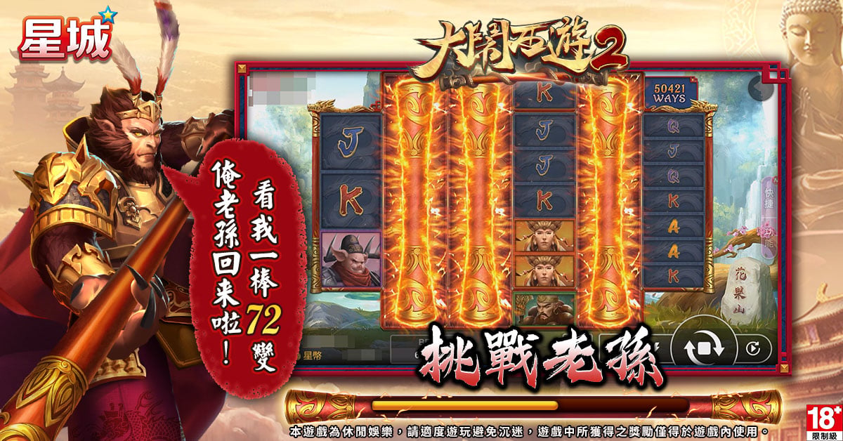 大鬧西遊2-平板遊戲推薦