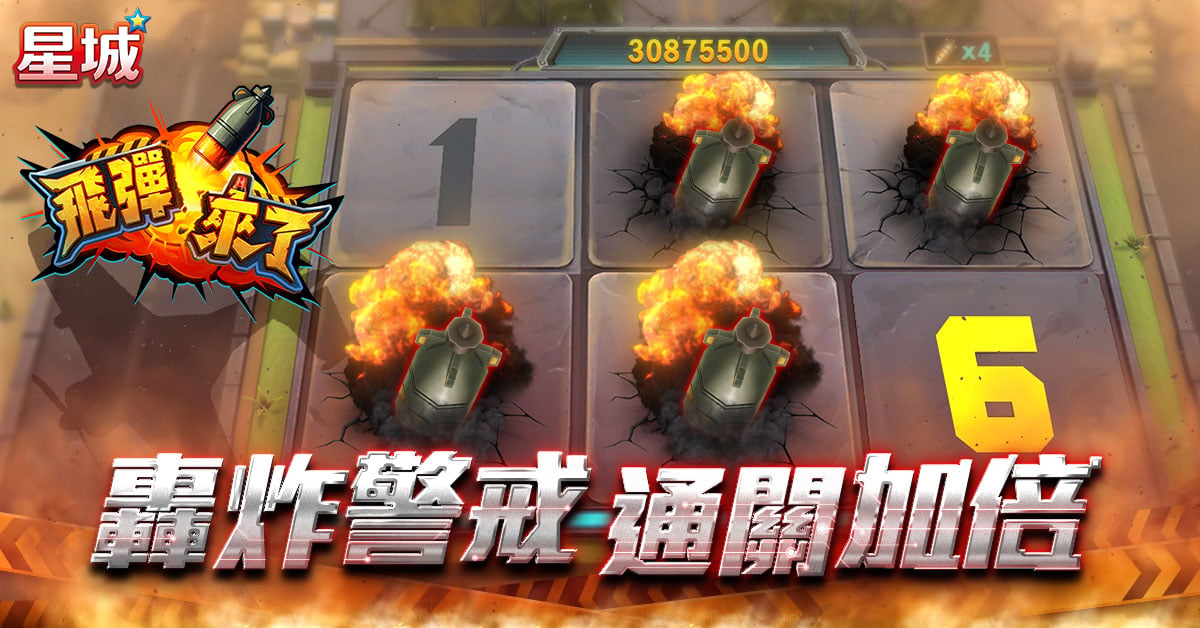 手氣旺就玩這款,星城飛彈來了 試手氣遊戲星城飛彈來了-今日運勢怎麼看