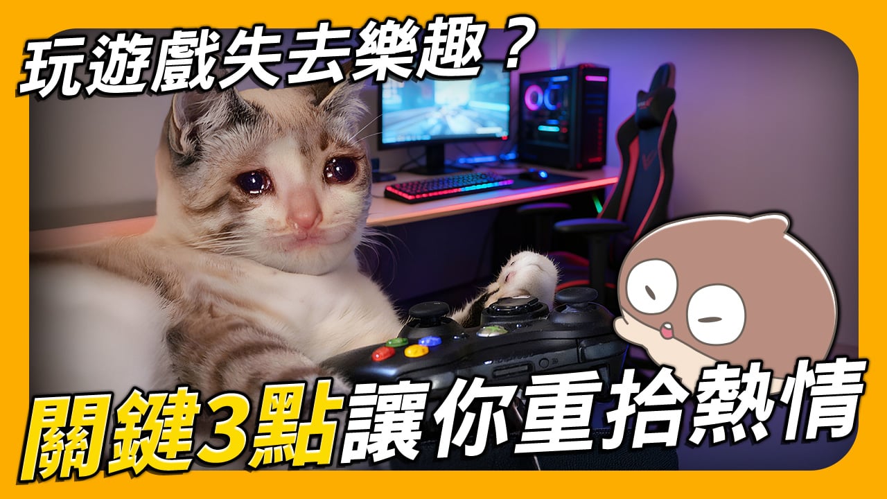 玩遊戲失去樂趣的原因與解決方法-玩遊戲失去樂趣